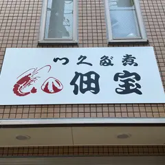 株式会社佃宝 本店