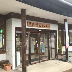 色麻町平沢穀菜センター