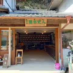 小鹿田焼窯元 黒木 史人