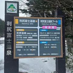 利尻富士町温泉保養施設 利尻富士温泉