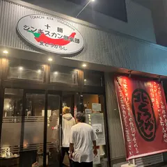 北とうがらし