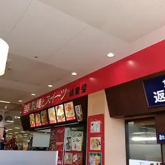 林泉堂 角館店