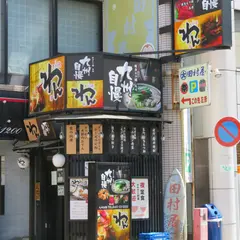 九州自慢 茅ヶ崎店