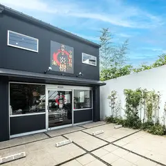 酒樂菜 炎樹