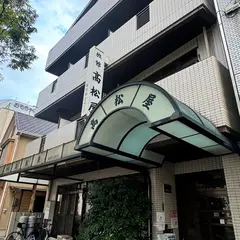 高松屋旅館