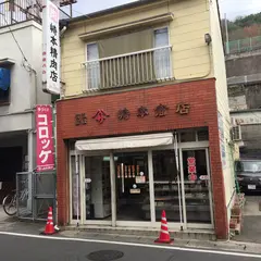 崎本商店