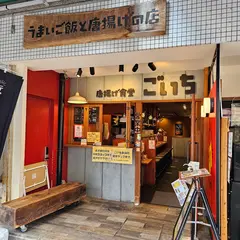唐揚げ食堂 ごいち 1号店