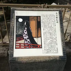 名月姫公園