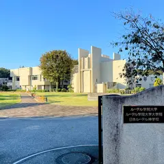 ルーテル学院大学