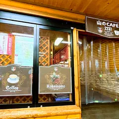 山のカフェ 2237