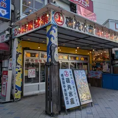磯丸水産 横須賀中央駅前店