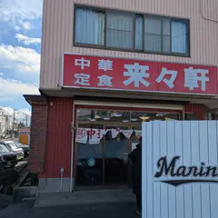 来々軒