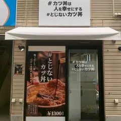 #カツ丼は人を幸せにする本八幡店