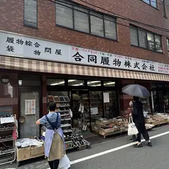 合同履物（株）