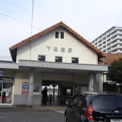 下祇園駅