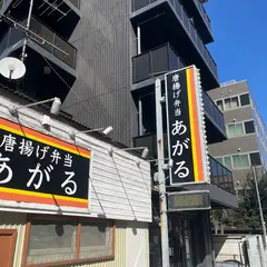 あがる