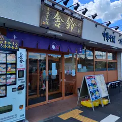 舎鈴 久喜