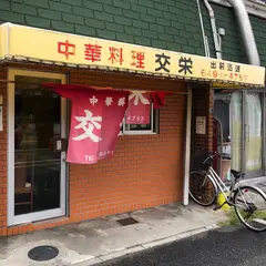 中華料理 交栄