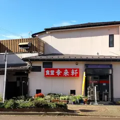 幸来軒