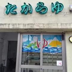 たから湯