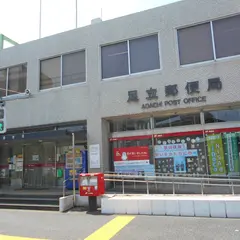 足立郵便局
