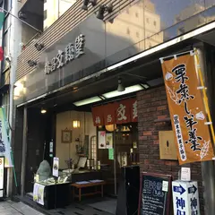 神田橘昌 文銭堂