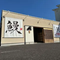 大判鰻 うな拓