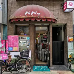 パパー喫茶