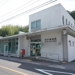 特牛郵便局
