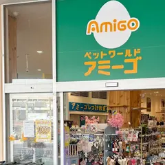 アミーゴ神戸灘店