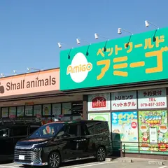 ペットワールド アミーゴ 加古川店