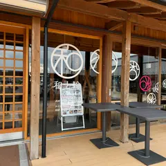 甘味処 和と輪 道の駅やいた店