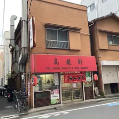 高龍軒
