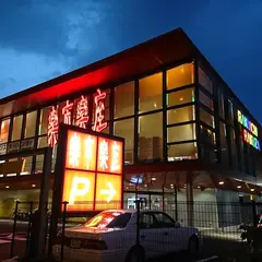 楽市楽座福重店