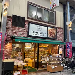 こみねベーカリー