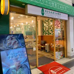 くいしんぼうの食卓 武蔵小山店