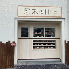 ベーカリー禾の日