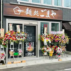 麺処ごまや 北浦和店