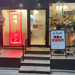 正龍軒