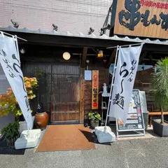 串もんず