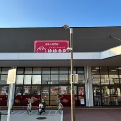 【肉まん専門店】玲玲香包（リンリンシャンバオ）