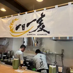 ひや麦あつ麦専門店 一日一麦