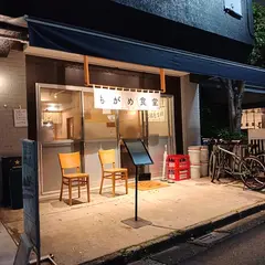 荻窪もがめ食堂