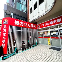 くすりの福太郎 飯田橋店