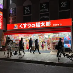 くすりの福太郎 神楽坂店