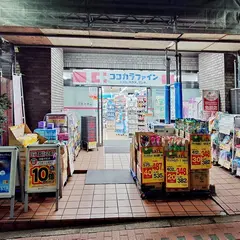ココカラファイン 神楽坂中里町店