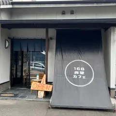 168食堂カフェ