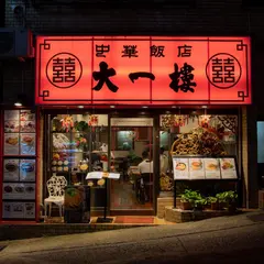 大一樓