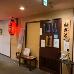 青森海鮮居酒屋 山ざと