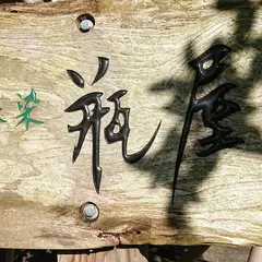 草木染工房 瓶屋